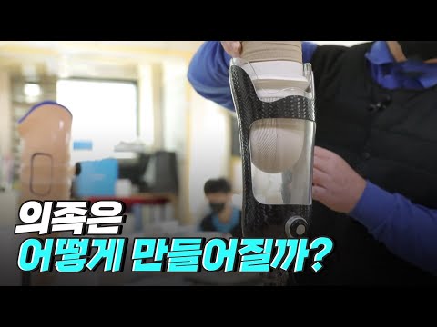 [핫클립] 제2의 신체가 되어주는 의족, 어떻게 만들어질까?