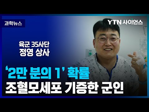 [과학뉴스] 조혈모세포 기증으로 혈액암 환자 살린 군인