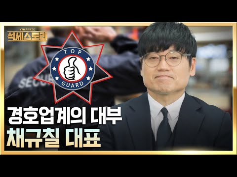 [뻔하지 않는 성공 포인트, 석세스토리] 강한친구들, 채규칠 대표 _ 국내 1호 사설 경호 업체의 성공 스토리