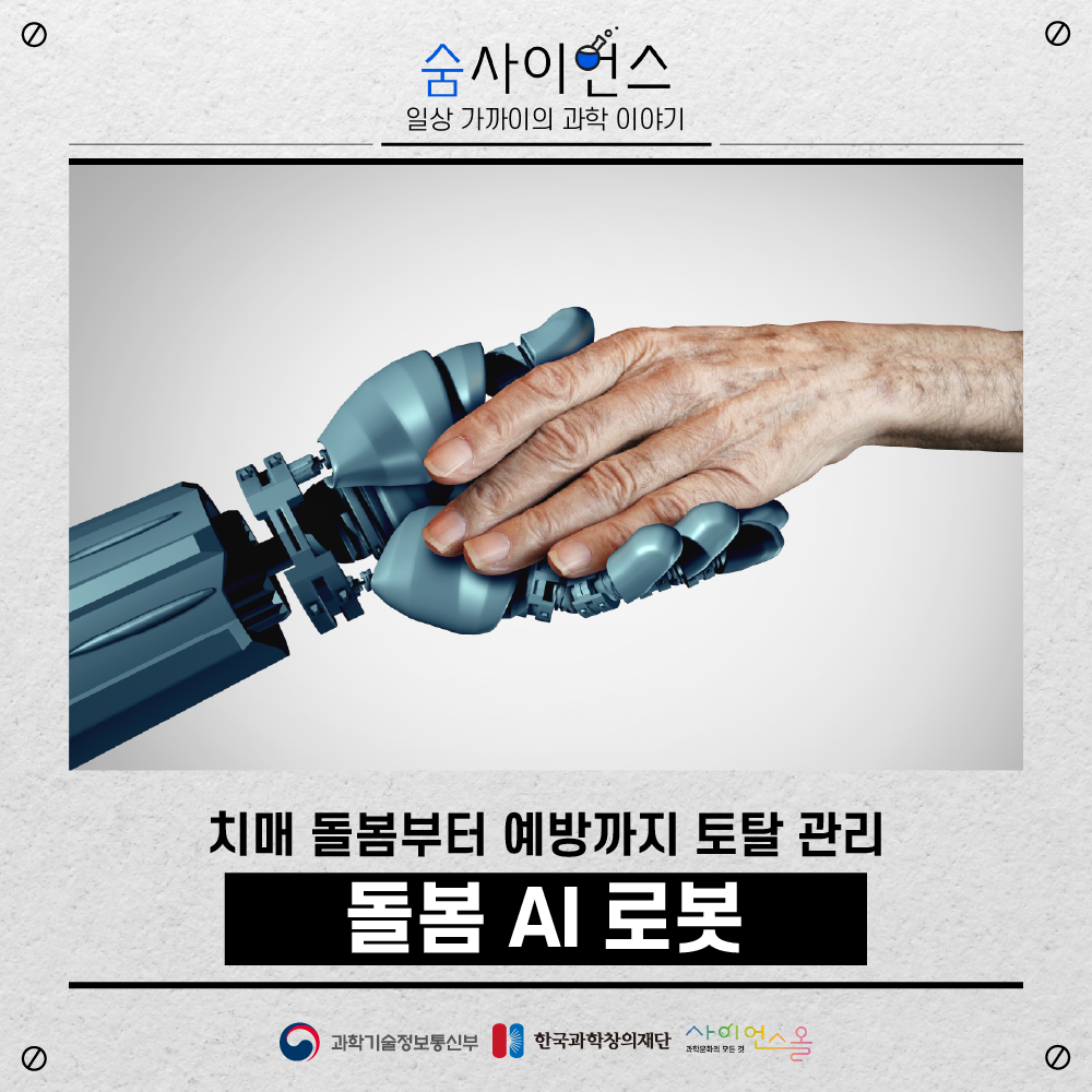 [숨사이언스] 치매 돌봄부터 예방까지 토탈 관리, 돌봄 AI 로봇