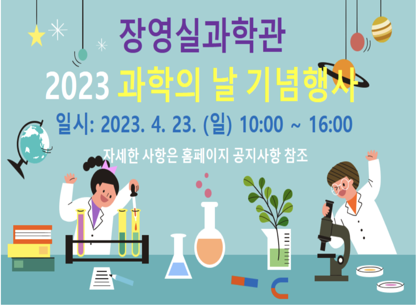 2023 과학의 날 기념행사