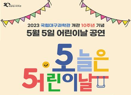 2023년 국립대구과학관 어린이날 특별공연