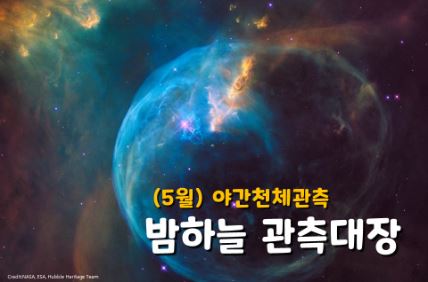 5월 야간천체관측 「밤하늘 관측대장」