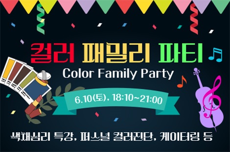 컬러 패밀리 파티(Color Family Party)