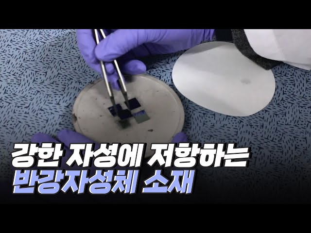 [핫클립] 자성으로 인해 정보를 잃어버리지 않는 반강자성체 소재