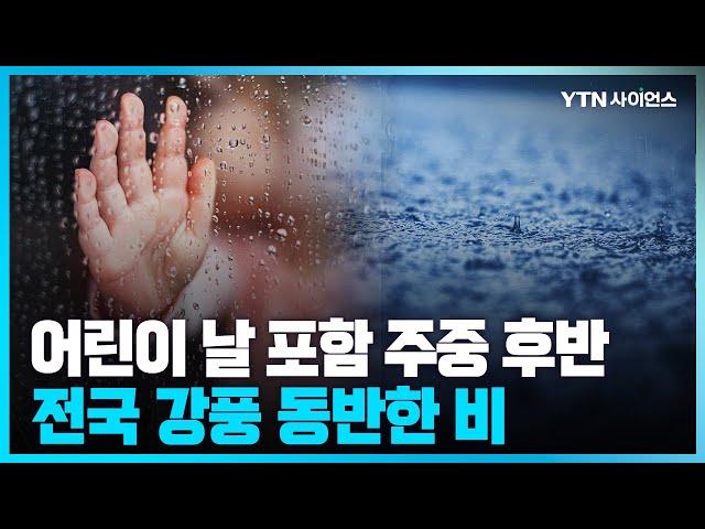 [과학뉴스] 어린이날.. 전국에 강풍 동반한 비