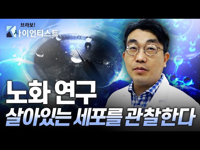 [브라보 K-사이언티스트] 노화 연구의 실마리를 찾다 - 생명과학자 이성수