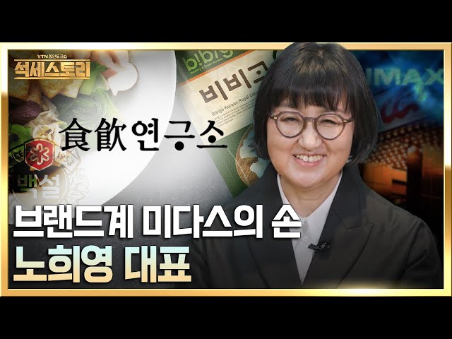 「성공스토리」 (주)식음연구소_노희영 대표, 한 끗 디테일의 집요함이 1등을 만든다