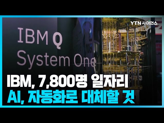 [과학뉴스] IBM, 향후 5년 안에 고객 비대면 업무 파트 AI, 자동화로 대체할 것