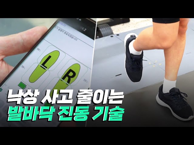 [핫클립] 낙상 사고를 줄일 수 있는 발바닥 진동 기술