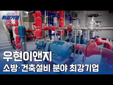 [최강기업] 우현이앤지_소방설비로 대한민국의 안전을 책임진다!