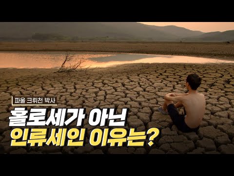 [핫클립] 인류로 인해 만들어진 지질시대, 인류세