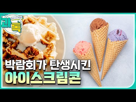 [과톡] 아이스크림 발명 이야기!