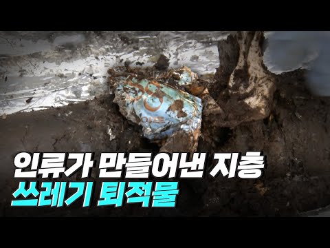 [핫클립] 인류세를 입증할 수 있는 쓰레기 매립장