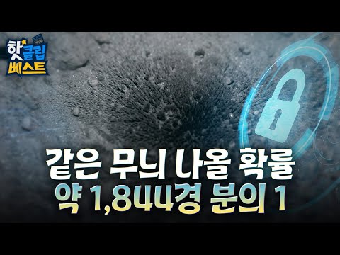 [핫클립베스트] 복제가 불가능한 보안 소자 기술