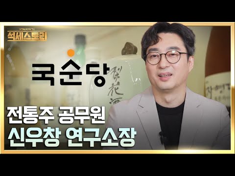 「성공스토리」 국순당_신우창 연구소장, 내 일에 대한 의미와 가치를 찾아라 / 뻔하지 않는 성공 포인트, 석세스토리