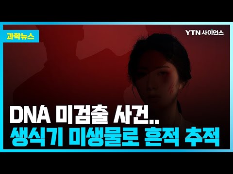 [과학뉴스] DNA 분석 고도화에 강력사건 범행 덜미