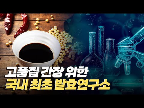 [핫클립] 고품질 간장을 위해 발효연구소를 짓다