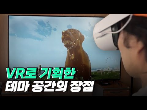 [핫클립] VR로 테마 조형물을 기획하다