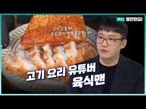 저기, 잠깐만요! .. 육식맨이 고기의 겉바속촉을 궁극적으로 달성할 수 있는 꿀팁 알려드립니다!