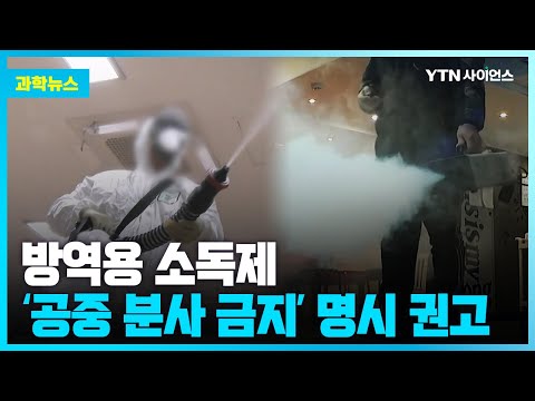 [과학뉴스] 코로나19 방역용 소독제 겉면에 '공기 소독 금지' 명시 권고