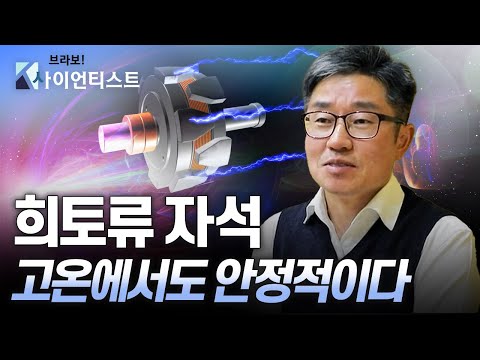 [브라보 K-사이언티스트] 희토류 자석, 자원 경쟁의 전략이 되다 - 재료공학자 이정구