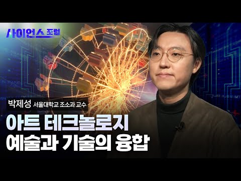 [사이언스포럼] 기술이 빚어낸 예술, 예술이 이끄는 기술