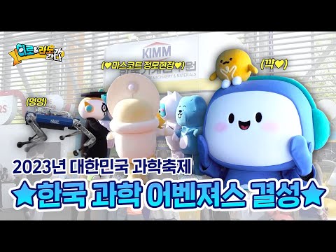 [디로·라노가 간다 EP.5] 한국 과학 어벤저스 결성⭐ / 2023 대한민국 과학축제