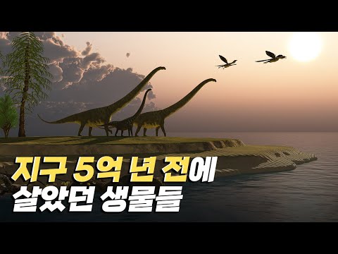 [핫클립] 오래 전부터 많은 생물들이 살았던 지구