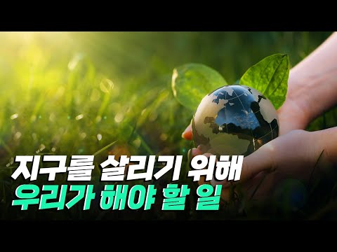 [핫클립] 지구를 살리기 위해 우리는 어떻게 해야 할까?