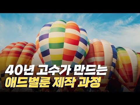 [핫클립] 축제에 활기를 돋우는 애드벌룬 제작 과정