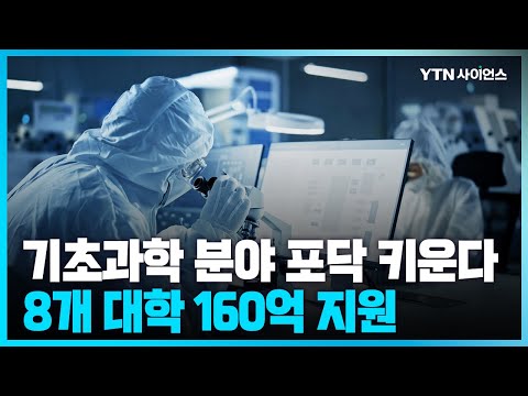 [과학뉴스] 통계과학, 원자과학, 우주과학 등 기초과학 10개 분야 지원 램프 사업 추진