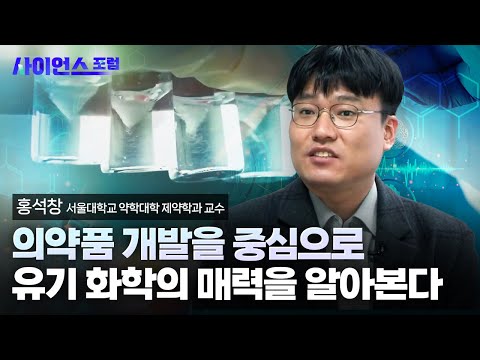 [사이언스포럼] 유기 화학과 의약품 합성