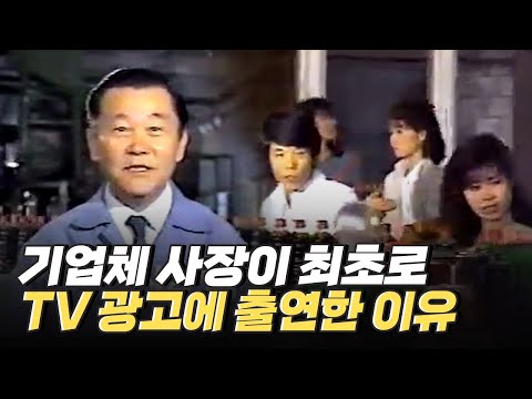 [핫클립] 우리나라 최초 기업체 사장의 TV 광고 출연