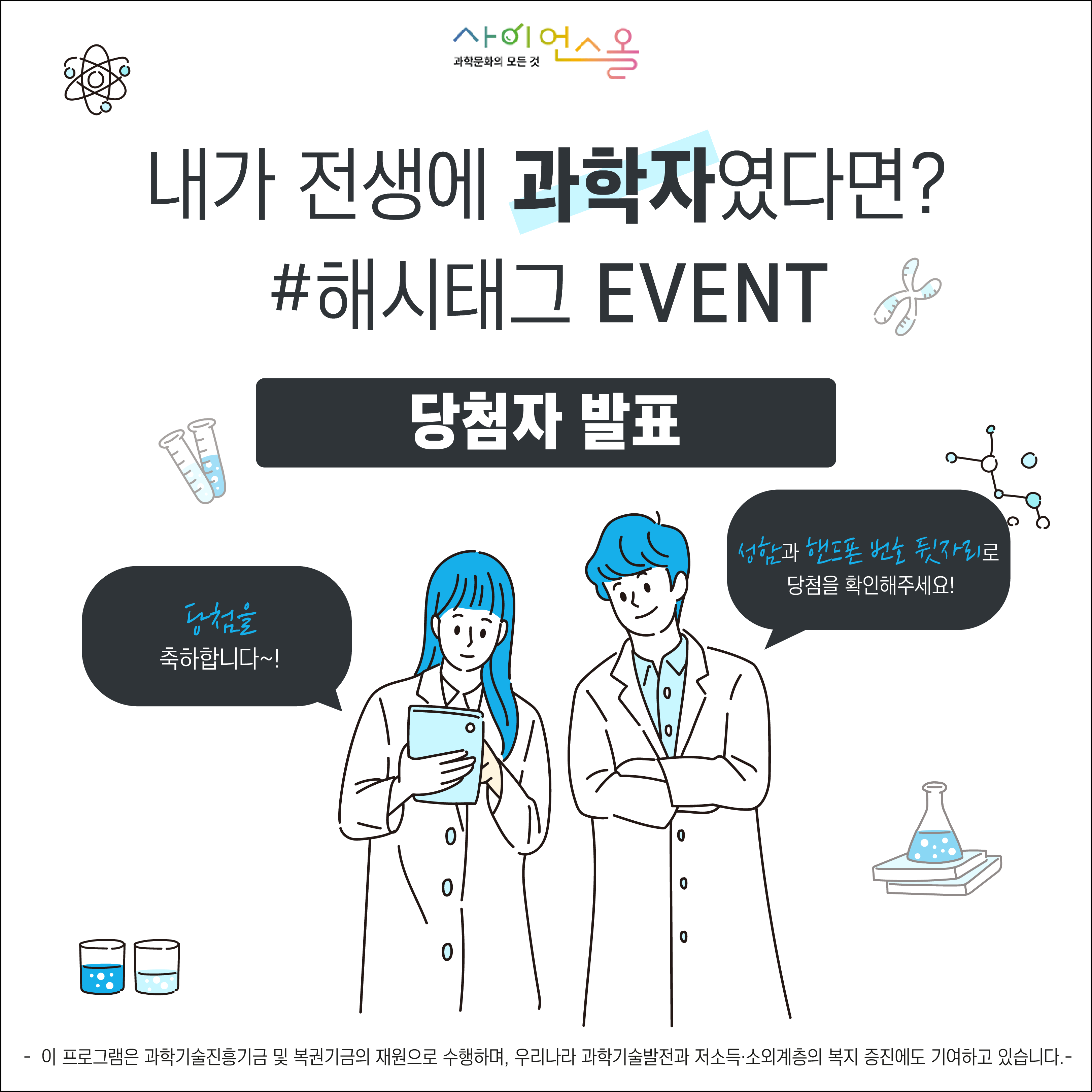 내가 전생에 과학자였다면? #해시태그 EVENT 당첨자 발표