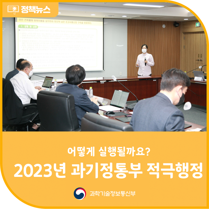 2023년 과기정통부 적극행정 실행계획 및 우수사례 선정 세부계획