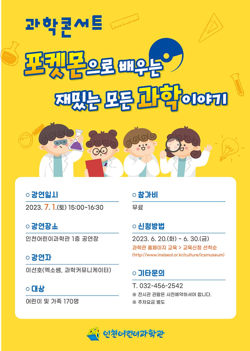 과학콘서트 『포켓몬으로 배우는 재밌는 모든 과학 이야기』