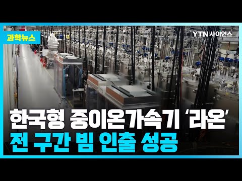 [과학뉴스] 거대과학 프로젝트 '중이온가속기' 빛 속도 1/5 달성...'라온' 전 구간 빔 인출 성공