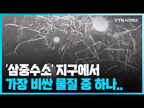 [과학뉴스] 3배 무거운 수소 '삼중수소'...