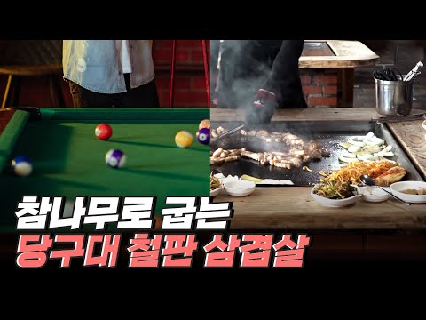 [핫클립] 당구대로 만들어진 철판이 있다?