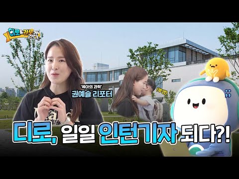 [디로·라노가 간다 EP.6] 디로 드디어 인턴 기자 되다! / 사이언스타임즈