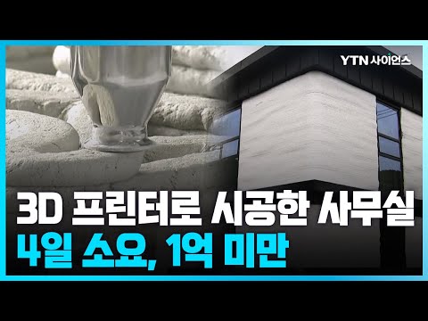 [과학뉴스] 3D 프린터로 지은 30평 2층 사무실...비용과 시간은?