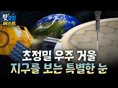 [핫클립베스트] 지구상에서 가장 정밀한 거울을 만드는 곳