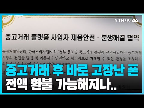 [과학뉴스] 중고거래 폰 바로 고장났다면?...분쟁해결기준 생겼다