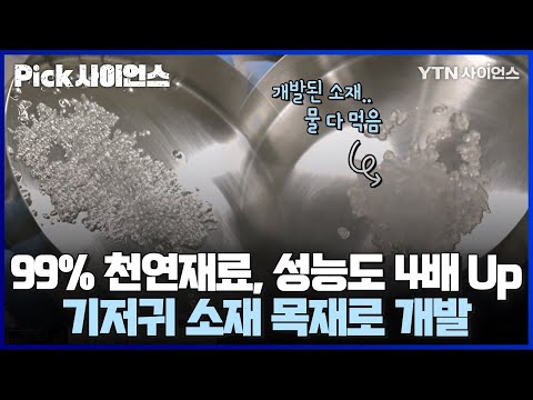 [PICK사이언스] 미세플라스틱 '제로', 폐기도 되고 성능도 뛰어난 고흡수성 소재 개발