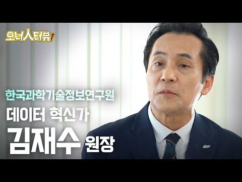 [오너人터뷰] 김재수 원장, 한국과학기술정보연구원_새로운 변화에 빠르게 적응하라!