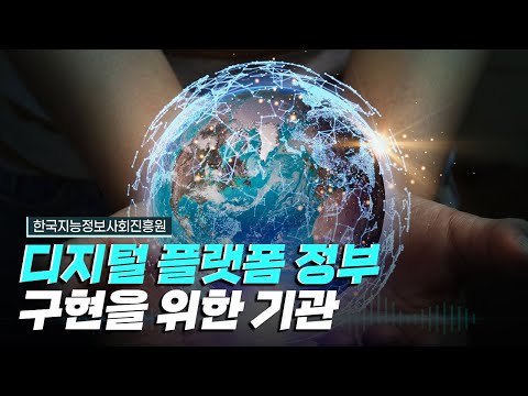 [핫클립] 디지털 플랫폼 정부를 구현하기 위해 지원하다