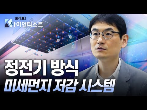 [브라보 K-사이언티스트] 1급 발암물질, 미세먼지와의 전쟁 - 기계공학자 김학준