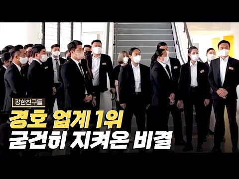 [핫클립] 경호 업계 1위를 지속하고 있는 비결