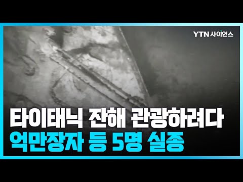 [과학뉴스] 1인당 3억 원 '타이태닉 잔해 관광' 잠수정 어디로?...5명 태운채 실종